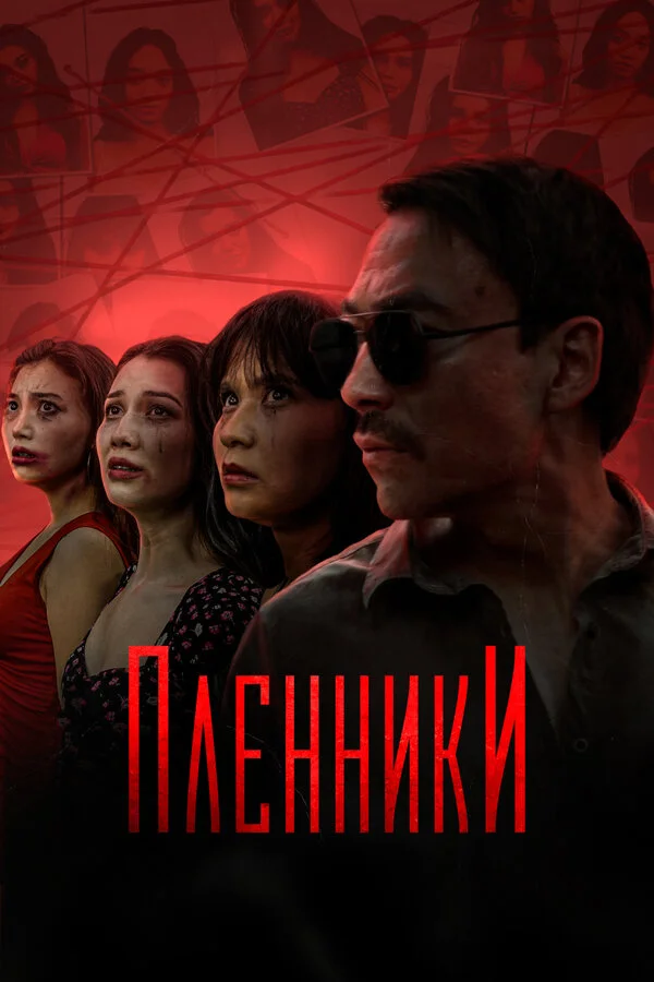 Пленники 2023 смотреть онлайн бесплатно